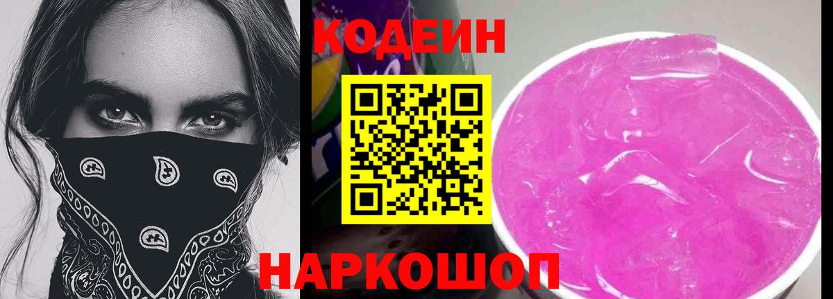 Codein напиток Lean (лин)  Кодеин Purple Drank  Кингисепп  Вход с VPN 